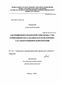 Подобаев, Александр Николаевич. Адсорбционное взаимодействие воды с гидрофильными металлами и его роль в процессах электрохимической коррозии: дис. доктор химических наук: 05.17.03 - Технология электрохимических процессов и защита от коррозии. Москва. 2008. 258 с.