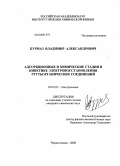 Курмаз, Владимир Александрович. Адсорбционные и химические стадии в кинетике электровосстановления ртутьорганических соединений: дис. кандидат химических наук: 02.00.05 - Электрохимия. Черноголовка. 2008. 198 с.