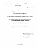 Ливенцев, Павел Валерьевич. Адсорбционные и кинетические закономерности поверхностных окислительно-восстановительных реакций оксидов азота и углерода(II) на алюмомедноникелевых системах: дис. кандидат химических наук: 02.00.04 - Физическая химия. Саратов. 2010. 118 с.