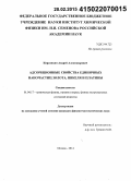 Кирсанкин, Андрей Александрович. Адсорбционные свойства единичных наночастиц золота, никеля и платины: дис. кандидат наук: 01.04.17 - Химическая физика, в том числе физика горения и взрыва. Москва. 2014. 129 с.