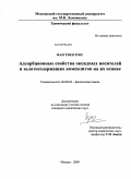 Фам Тиен Зунг. Адсорбционные свойства оксидных носителей и золотосодержащих композитов на их основе: дис. кандидат химических наук: 02.00.04 - Физическая химия. Москва. 2009. 169 с.