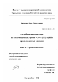 Баталова, Вера Николаевна. Адсорбция анионов хлора на низкоиндексных гранях золота (III) и (100) в расплавленных хлоридах: дис. кандидат химических наук: 02.00.04 - Физическая химия. Екатеринбург. 2002. 148 с.