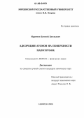 Мурюмин, Евгений Евгеньевич. Адсорбция атомов на поверхности нанотрубок: дис. кандидат химических наук: 02.00.04 - Физическая химия. Саранск. 2006. 143 с.