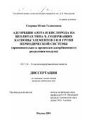 Ссорина, Юлия Гелиосовна. Адсорбция азота и кислорода на цеолитах типа Х, содержащих катионы элементов I и II групп периодической системы: Применительно к процессам адсорбционного разделения воздуха: дис. кандидат химических наук: 05.17.01 - Технология неорганических веществ. Москва. 2001. 115 с.