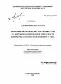 Калашникова, Ирина Васильевна. Адсорбция биологических частиц(вирусов) на функционализированной поверхности полимерных сорбентов монолитного типа: дис. кандидат химических наук: 02.00.06 - Высокомолекулярные соединения. Санкт-Петербург. 2008. 169 с.