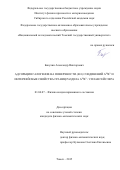 Бакулин Александр Викторович. Адсорбция галогенов на поверхности (001) соединений АIIIBV и интерфейсные свойства границ раздела AIIIBV/сплав Гейслера: дис. кандидат наук: 01.04.07 - Физика конденсированного состояния. ФГАОУ ВО «Национальный исследовательский Томский государственный университет». 2015. 197 с.