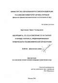 Братчикова, Ирена Геннадьевна. Адсорбция H2 , CO, CO2 и окисление CO на тантале и оксиде тантала (V), модифицированных термической и плазмохимической обработками: дис. кандидат химических наук: 02.00.04 - Физическая химия. Москва. 2001. 151 с.