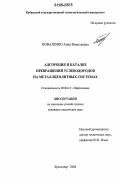 Коваленко, Анна Николаевна. Адсорбция и катализ превращений углеводородов на металлцеолитных системах: дис. кандидат химических наук: 02.00.13 - Нефтехимия. Краснодар. 2006. 122 с.