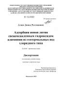 Атаев, Давид Русланович. Адсорбция ионов лития свежеосажденным гидроксидом алюминия из геотермальных вод хлоридного типа: дис. кандидат химических наук: 02.00.04 - Физическая химия. Махачкала. 2012. 105 с.