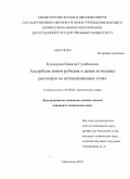 Кунжуева, Камила Гусейновна. Адсорбция ионов рубидия и цезия из водных растворов на активированных углях: дис. кандидат химических наук: 02.00.04 - Физическая химия. Махачкала. 2010. 136 с.