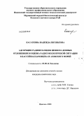 Касаткина, Надежда Евгеньевна. Адсорбция радионуклидов цезия на донных отложениях и оценка радиоэкологической ситуации в бассейнах Баренцева и Азовского морей: дис. кандидат химических наук: 03.00.16 - Экология. Иваново. 2008. 139 с.