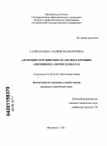 Салмахаева, Альфия Манцуровна. Адсорбция тетрациклина на оксидах кремния, алюминия и алюмосиликатах: дис. кандидат химических наук: 02.00.04 - Физическая химия. Махачкала. 2011. 123 с.