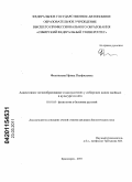 Филиппова, Ирина Панфиловна. Адвентивное почкообразование и каллусогенез у сибирских видов хвойных в культуре in vitro: дис. кандидат биологических наук: 03.01.05 - Физиология и биохимия растений. Красноярск. 2010. 145 с.