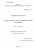 Дегальцева, Анна Владимировна. Адвербиализация как способ усложнения семантики предложения: дис. кандидат наук: 10.02.01 - Русский язык. Саратов. 2012. 249 с.