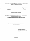 Бышкина, Виктория Николаевна. Адвербиальное выражение функционально-семантической категории темпоральности: на материале русского и английского языков: дис. кандидат филологических наук: 10.02.19 - Теория языка. Саратов. 2013. 222 с.