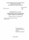 Подтелкова, Марина Анатольевна. Адвербиальные средства репрезентации универсальной категории времени: дис. кандидат филологических наук: 10.02.04 - Германские языки. Волгоград. 2008. 208 с.