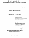 Зайцева, Ирина Ивановна. Адвокатура в России: дис. кандидат юридических наук: 12.00.11 - Судебная власть, прокурорский надзор, организация правоохранительной деятельности, адвокатура. Екатеринбург. 2003. 224 с.