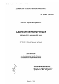 Емтыль, Зарема Январбиевна. Адыгская интеллигенция, конец ХIХ - начало ХХ вв.: дис. кандидат исторических наук: 07.00.02 - Отечественная история. Майкоп. 1999. 208 с.