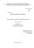 Жужеленко, Ирина Александровна. Адъювантная химиолучевая терапия рака желудка: дис. кандидат медицинских наук: 14.01.12 - Онкология. Ростов-на-Дону. 2013. 153 с.