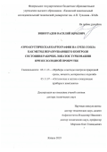 Виноградов Василий Юрьевич. Аэроакустическая картография на срезе сопла как метод неразрушающего контроля состояния рабочих лопаток турбомашин при их холодной прокрутке: дис. доктор наук: 05.11.13 - Приборы и методы контроля природной среды, веществ, материалов и изделий. ФГБОУ ВО «Казанский национальный исследовательский технический университет им. А.Н. Туполева - КАИ». 2019. 445 с.