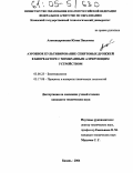 Александровская, Юлия Павловна. Аэробное культивирование спиртовых дрожжей в биореакторе с мембранным аэрирующим устройством: дис. кандидат технических наук: 03.00.23 - Биотехнология. Казань. 2004. 167 с.