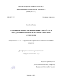 Зоан Конг Тьинь. Аэродинамические характеристики самолёта при попадании в когерентные вихревые структуры атмосферы: дис. кандидат наук: 00.00.00 - Другие cпециальности. ФГБОУ ВО «Московский государственный технический университет имени Н.Э. Баумана (национальный исследовательский университет)». 2023. 186 с.