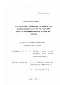 Филатов, Иван Сергеевич. Аэродинамический бесконтактный метод контроля поверхностного натяжения расплавленных полимеров, металлов и сплавов: дис. кандидат технических наук: 05.11.13 - Приборы и методы контроля природной среды, веществ, материалов и изделий. Тамбов. 2000. 137 с.