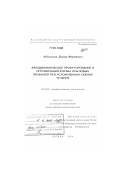 Абзалилов, Дамир Фаридович. Аэродинамическое проектирование и оптимизация формы крыловых профилей при усложненных схемах течения: дис. доктор физико-математических наук: 01.02.05 - Механика жидкости, газа и плазмы. Казань. 2008. 225 с.