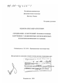 Юдаков, Александр Алексеевич. Аэродинамика и внутренний тепломассообмен закрученных газодисперсных потоков вихревых теплотехнологических установок: дис. доктор технических наук: 05.14.04 - Промышленная теплоэнергетика. Владивосток. 2001. 361 с.