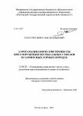 Склепчук, Вячеслав Леонидович. Аэрогазодинамические процессы при сооружении вертикальных стволов в газоносных горных породах: дис. кандидат наук: 25.00.20 - Геомеханика, разрушение пород взрывом, рудничная аэрогазодинамика и горная теплофизика. Ростов-на-Дону. 2013. 176 с.