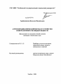 Гребенникова, Наталия Михайловна. Аэрогидродинамический метод и устройство контроля вязкости жидких веществ: дис. кандидат технических наук: 05.11.13 - Приборы и методы контроля природной среды, веществ, материалов и изделий. Тамбов. 2008. 123 с.