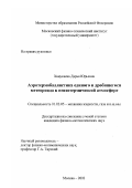 Ханукаева, Дарья Юрьевна. Аэротермобаллистика единого и дробящегося метеороида в неизотермической атмосфере: дис. кандидат физико-математических наук: 01.02.05 - Механика жидкости, газа и плазмы. Москва. 2002. 157 с.