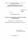 Мелешко, Владимир Аркадьевич. Аэроупругая неустойчивость зданий и сооружений в ветровом потоке: дис. кандидат технических наук: 05.23.17 - Строительная механика. Санкт-Петербург. 2011. 129 с.