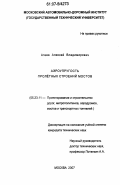 Агеев, Алексей Владимирович. Аэроупругость пролетных строений мостов: дис. кандидат технических наук: 05.23.11 - Проектирование и строительство дорог, метрополитенов, аэродромов, мостов и транспортных тоннелей. Москва. 2007. 177 с.