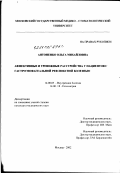 Антоненко, Ольга Михайловна. Аффективные и тревожные расстройства у пациентов с гастроэзофагеальной рефлюксной болезнью: дис. кандидат медицинских наук: 14.00.05 - Внутренние болезни. Москва. 2002. 188 с.