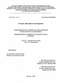 Роганов, Дмитрий Александрович. Аффективные расстройства при синдроме раздраженного кишечника (клинические особенности, диагностика, лечение): дис. кандидат медицинских наук: 14.00.18 - Психиатрия. Москва. 2005. 187 с.