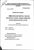 Пшепий, Ремео Аскерович. Аффективные расстройства в структуре диагностики и лечения синдрома дисфункции височно-нижнечелюстного сустава: дис. кандидат медицинских наук: 14.00.21 - Стоматология. Москва. 2002. 102 с.