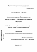 Азам Готбизаде Аббасали. Аффиксальное словообразование имен прилагательных в "Шахнаме" Абулькасыма Фирдоуси: дис. кандидат филологических наук: 10.02.22 - Языки народов зарубежных стран Азии, Африки, аборигенов Америки и Австралии. Душанбе. 2013. 156 с.