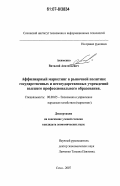 Акименко, Виталий Анатольевич. Аффилиарный маркетинг в рыночной политике государственных и негосударственных учреждений высшего профессионального образования: дис. кандидат экономических наук: 08.00.05 - Экономика и управление народным хозяйством: теория управления экономическими системами; макроэкономика; экономика, организация и управление предприятиями, отраслями, комплексами; управление инновациями; региональная экономика; логистика; экономика труда. Сочи. 2007. 147 с.