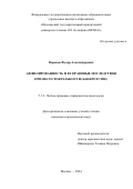 Воронов Федор Александрович. Аффилированность и её правовые последствия при несостоятельности (банкротстве): дис. кандидат наук: 00.00.00 - Другие cпециальности. ФГАОУ ВО «Московский государственный юридический университет имени О.Е. Кутафина (МГЮА)». 2024. 247 с.