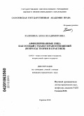 Калинина, Анна Владимировна. Аффилированные лица как особый субъект правоотношений: вопросы теории и практики: дис. кандидат юридических наук: 12.00.01 - Теория и история права и государства; история учений о праве и государстве. Саратов. 2010. 172 с.