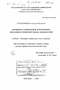 Голубятников, Александр Николаевич. Аффинная симметрия и проблемы механики ориентируемых жидкостей: дис. доктор физико-математических наук: 01.02.05 - Механика жидкости, газа и плазмы. Москва. 1998. 160 с.