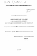 Завьялов, Константин Александрович. Аффинное преобразование растровых изображений в информационно-измерительных системах: дис. кандидат технических наук: 05.11.16 - Информационно-измерительные и управляющие системы (по отраслям). Тула. 1999. 165 с.