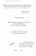 Шойимкулов, Махмудбек. Аффинные связности, согласованные со структурой биаксиального пространства: дис. кандидат физико-математических наук: 01.01.04 - Геометрия и топология. Казань. 1984. 117 с.