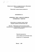 Кононенко, Павел Геннадьевич. Аффинные типы L-многогранников пятимерных решеток: дис. кандидат физико-математических наук: 05.13.16 - Применение вычислительной техники, математического моделирования и математических методов в научных исследованиях (по отраслям наук). Иваново. 1999. 193 с.