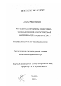 Асель Мир Патанг. Афганистан: проблемы социально-экономической и политической модернизации: Первая треть XX в.: дис. кандидат исторических наук: 07.00.03 - Всеобщая история (соответствующего периода). Москва. 2000. 171 с.