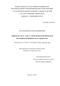 Разумов Николай Владимирович. Афины 404-355 гг. до н.э.: проблемы политической истории и политического лидерства: дис. кандидат наук: 07.00.03 - Всеобщая история (соответствующего периода). ФГБОУ ВО «Саратовский национальный исследовательский государственный университет имени Н. Г. Чернышевского». 2020. 253 с.