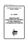 Шубин, Владимир Геннадьевич. Африканский национальный конгресс в годы подполья и вооруженной борьбы: дис. доктор исторических наук: 07.00.03 - Всеобщая история (соответствующего периода). Москва. 1999. 470 с.