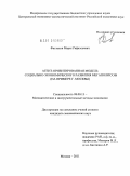 Фаттахов, Марат Рафаэльевич. Агент-ориентированная модель социально-экономического развития мегаполисов: на примере г. Москвы: дис. кандидат экономических наук: 08.00.13 - Математические и инструментальные методы экономики. Москва. 2011. 197 с.