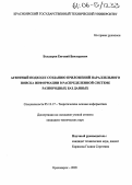 Болдырев, Евгений Викторович. Агентный подход к созданию приложений параллельного поиска информации в распределенной системе разнородных баз данных: дис. кандидат технических наук: 05.13.17 - Теоретические основы информатики. Красноярск. 2005. 136 с.